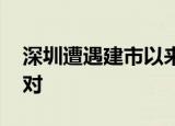 深圳遭遇建市以来最严重缺水 具体该如何应对