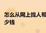 怎么从网上找人帮忙投票，人工刷投票一般多少钱