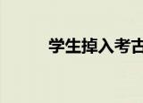 学生掉入考古坑 现场是什么情况