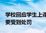 学校回应学生上课玩手机被退学 已收回 但需要受到处罚