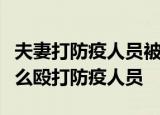 夫妻打防疫人员被判是什么情况浙江夫妻为什么殴打防疫人员