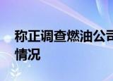 称正调查燃油公司黑客攻击事件 到底是什么情况