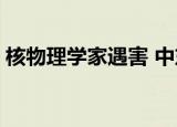 核物理学家遇害 中东将发生啥 具体详情披露