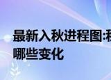 最新入秋进程图:秋天到哪了 各地区入秋会有哪些变化
