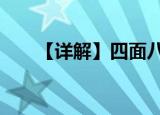【详解】四面八方打一生肖 原来是它