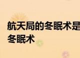 航天局的冬眠术是怎样的各国航天局正在研究冬眠术