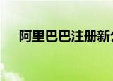 阿里巴巴注册新公司京西 主营电子产品
