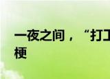 一夜之间，“打工人”刷屏了 打工人是什么梗
