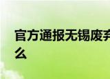 官方通报无锡废弃油桶爆炸 官方通报说了什么