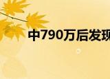 中790万后发现彩票是P的 具体详情