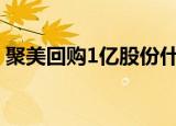 聚美回购1亿股份什么情况具体详情情况如何
