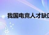 我国电竞人才缺口达50万 这意味着什么