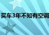买车3年不知有空调热晕出车祸 这是怎么回事
