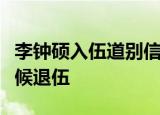 李钟硕入伍道别信是什么情况说了什么什么时候退伍