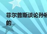 菲尔普斯谈论孙杨事件 菲尔普斯具体怎么说的
