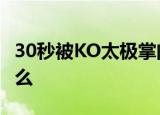 30秒被KO太极掌门称一切安好 具体情况是什么