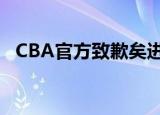 CBA官方致歉矣进宏 为什么致歉事件经过