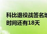 科比退役战签名地板拍卖 目前价格多少拍卖时间还有18天