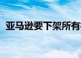 亚马逊要下架所有棉制品这波操作真是绝了