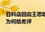 日料店回应王思聪 日料店如何回应的王思聪为何给差评