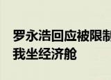 罗永浩回应被限制出行:一直在还债 能不能让我坐经济舱