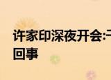 许家印深夜开会:千方百计保交楼 具体是怎么回事