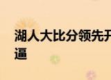 湖人大比分领先开拓者 胜不骄败不馁湖人牛逼