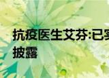 抗疫医生艾芬:已实名举报爱尔眼科 全文内容披露