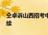 仝卓诉山西招考中心案开庭 高考舞弊风波后续