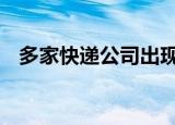 多家快递公司出现无人派送 具体什么原因