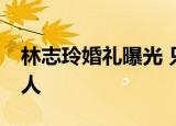 林志玲婚礼曝光 只摆12桌林志玲邀请了哪些人