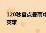 120秒盘点暴雨中民众互助 谢谢每一位凡人英雄