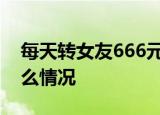 每天转女友666元男子疑遭PUA自杀 这是什么情况
