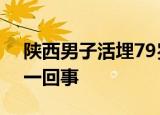 陕西男子活埋79岁母亲 获刑12年 具体怎么一回事