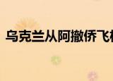 乌克兰从阿撤侨飞机遭劫持 到底是怎么回事