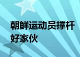 朝鲜运动员撑杆“跳入”韩国 好家伙我直接好家伙