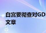 白宫要彻查对GDP有贡献支出 他们要做什么文章