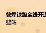 敦煌铁路全线开通 敦煌铁路资料简介经过哪些站