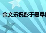 余文乐祝彭于晏早日脱单 这算是在线催婚吗