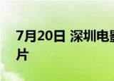 7月20日 深圳电影院恢复开放名单及上映影片
