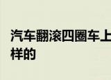 汽车翻滚四圈车上3人毫发无伤 当时情况是怎样的