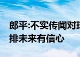 郎平:不实传闻对球员情绪影响很大 坦言对女排未来有信心
