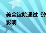 美众议院通过《外国公司问责法》 对有什么影响