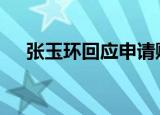 张玉环回应申请赔偿 一起冤案毁人一生