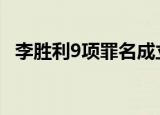 李胜利9项罪名成立获刑3年 事件最新进展