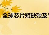 全球芯片短缺殃及手机游戏机行业 具体详情