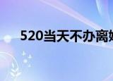 520当天不办离婚 这样合理吗什么情况