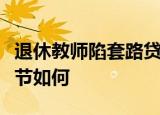 退休教师陷套路贷真相是什么具体事情经过细节如何
