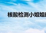 核酸检测小姐姐晒太阳抖腿 可爱又可敬