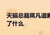 天猫总裁蒋凡道歉 蒋凡道歉原因是什么发生了什么